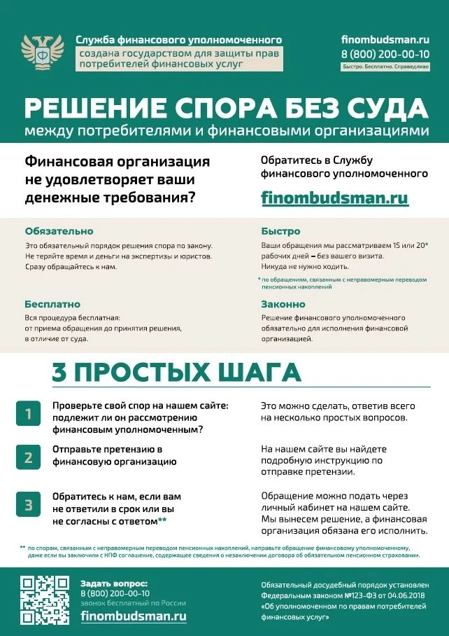 ФИНАНСОВЫЙ СПОР? РЕШИМ БЕЗ СУДА!

Если у вас возник денежный спор с банком, страховой компанией, МФО