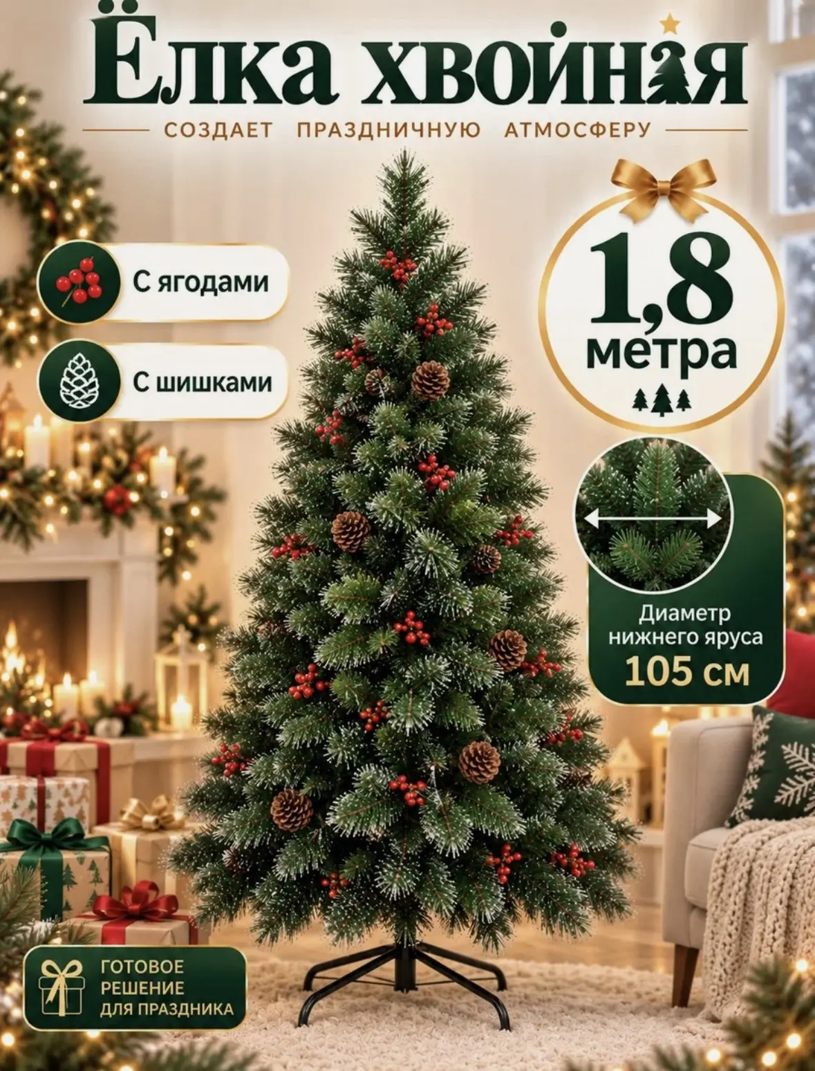 Искусственная Елка 180см, 780 веток, шишки и ягоды в комплекте