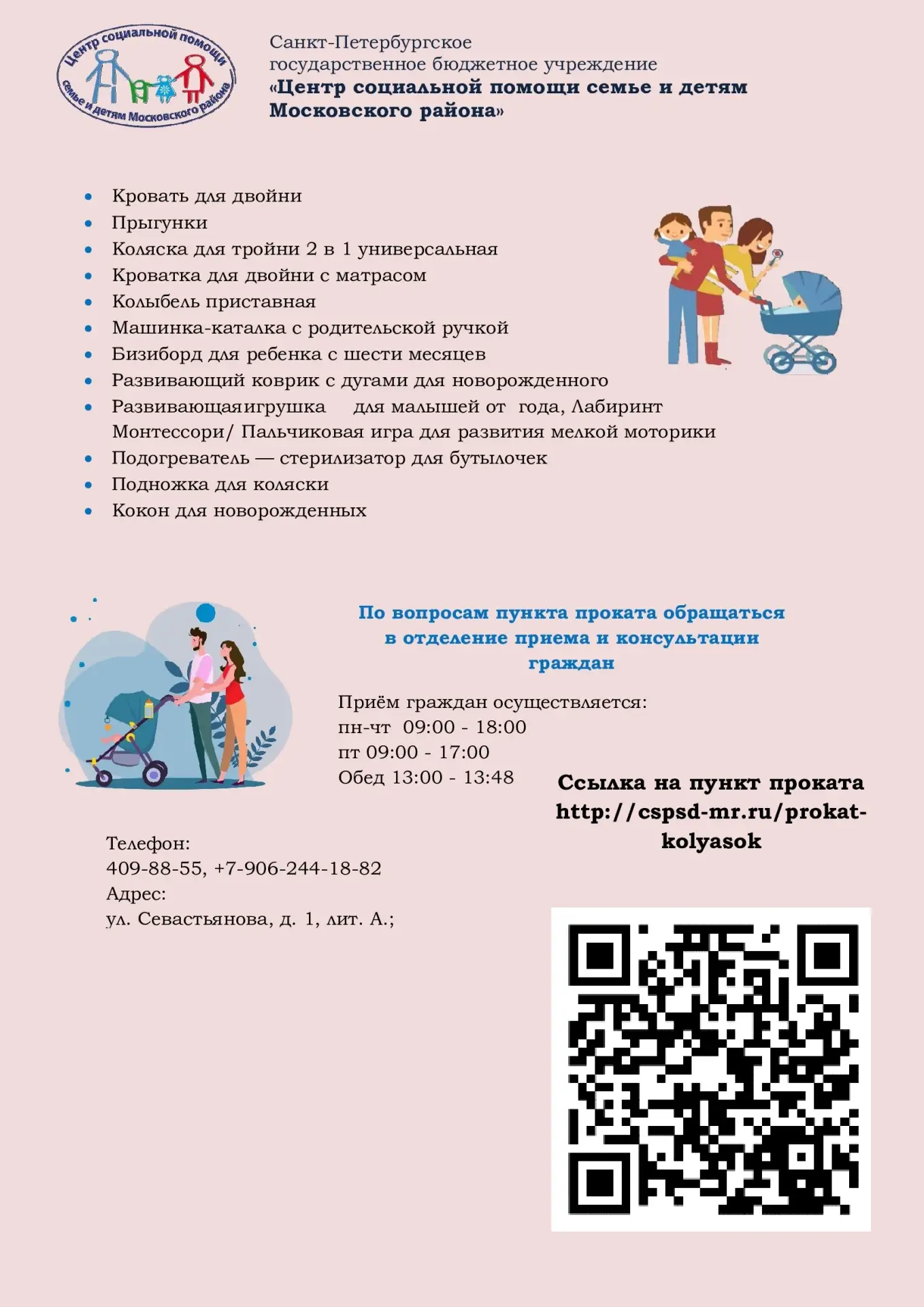 Информируем о пункте проката предметов первой необходимости для новорожденных