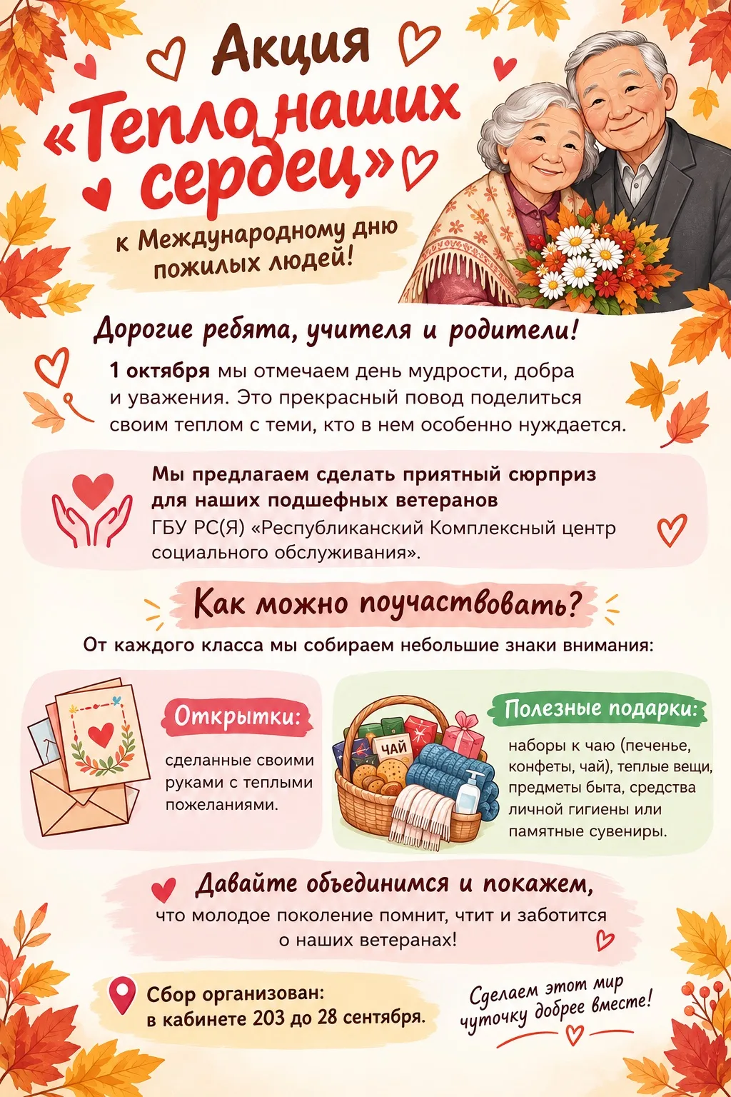 🍁 Акция «Тепло наших сердец» к Международному дню пожилых людей! 🍁
