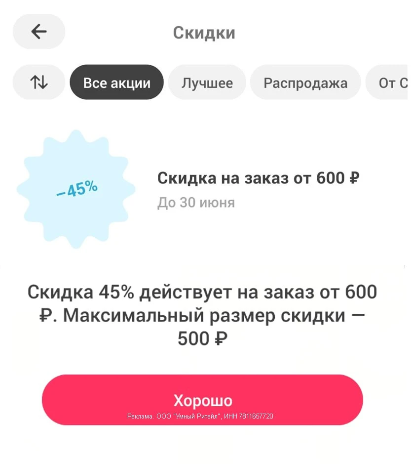 🛒 45% на САМОКАТ для всех

⚡ В Самокате сегодня многим клиентам раздали скидку 45% на ЛЮБОЙ заказ о