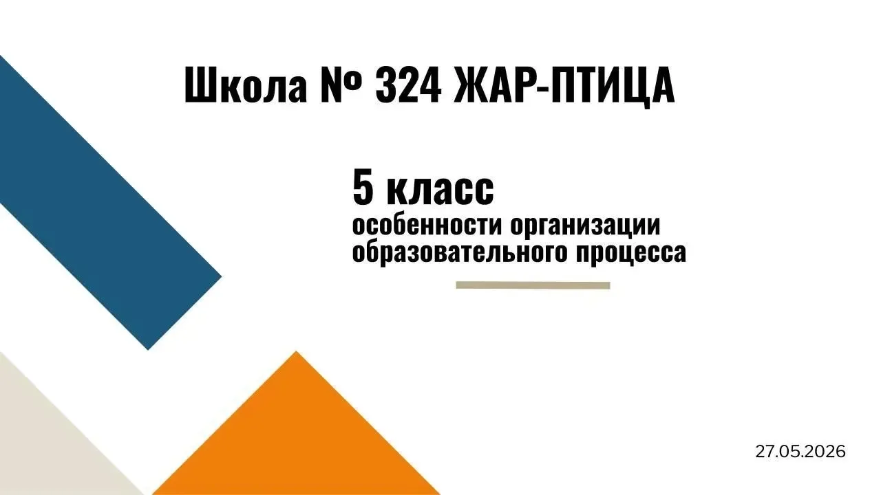 🏫 В Школе № 324 «ЖАР-ПТИЦА» прошло собрание для родителей будущих пятиклассников