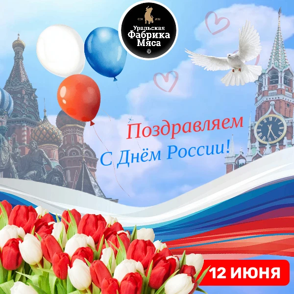 🇷🇺🇷🇺🇷🇺С Днем России!🇷🇺🇷🇺🇷🇺