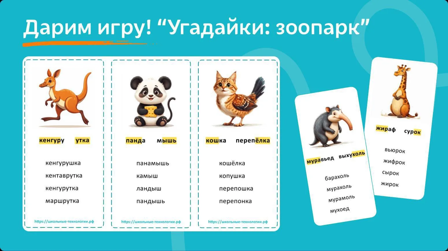 📚 Дарим игру «Угадайки: зоопарк» на развитие навыка внимательного и осознанного чтения без угадыван