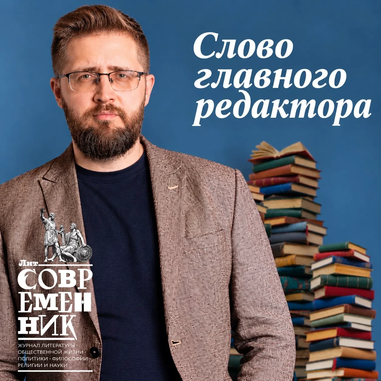 "Слово главного редактора" в журнале "Литсовременник" 🔥
