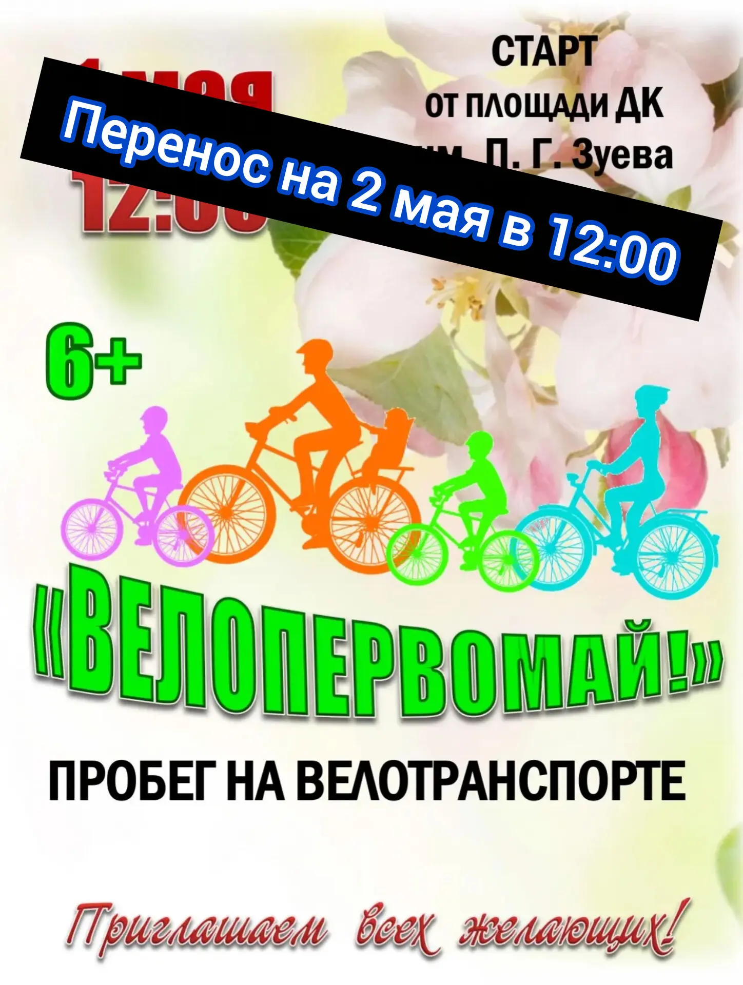 В связи с погодными условиями, мы приняли решение перенести нашу велопрогулку на 2 мая ...