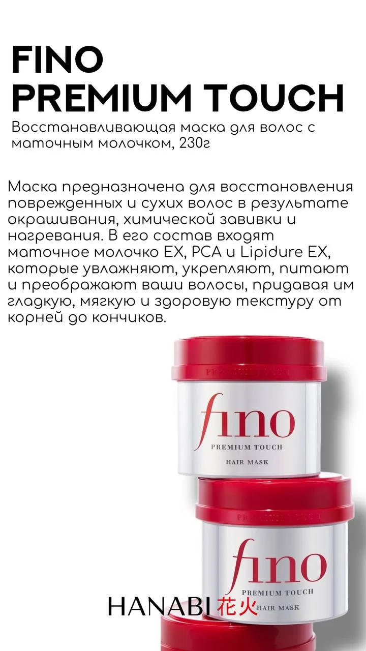 Абсолютный хит среди масок для волос 👸

Fino Premium Touch от известного японского производителя Sh