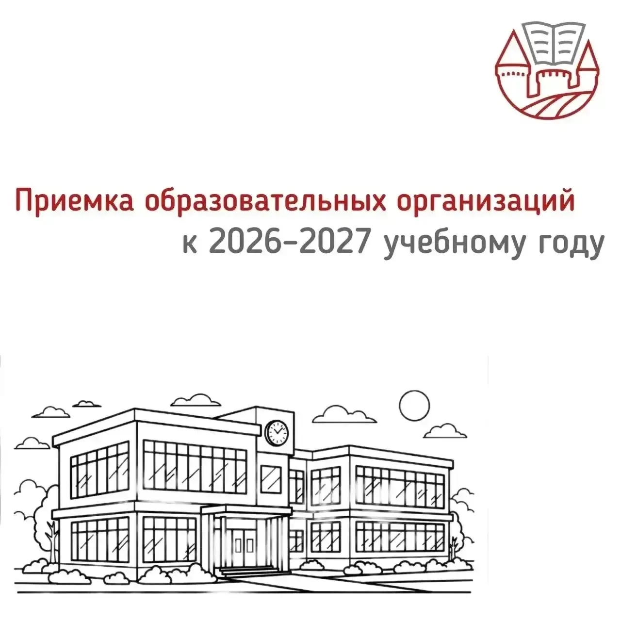 ❗️В регионе началась ежегодная процедура приемки образовательных организаций к 2026–2027 учебному го