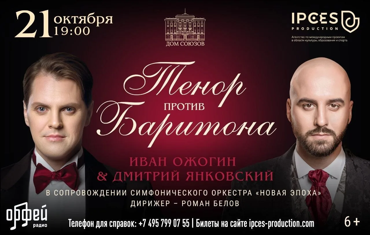Дарим 2 билета на вокальную дуэль Ивана Ожогина и Дмитрия Янковского «Тенор против бари...