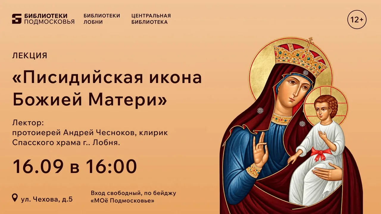 Лекция «Писидийская икона Божией Матери» | Центральная библиотека (ул. Чехова, 5)