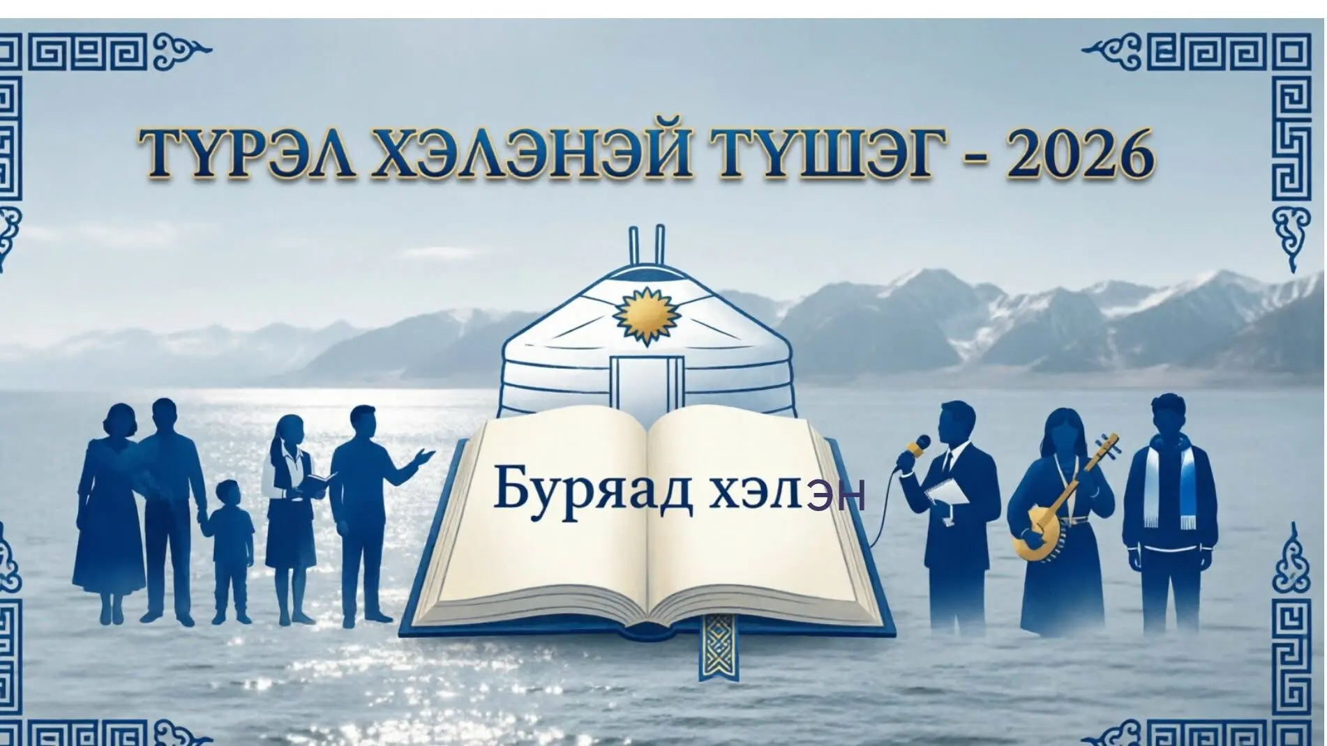 📢 «Түрэл хэлэнэй түшэг» – «Опора родного языка» – 2026!