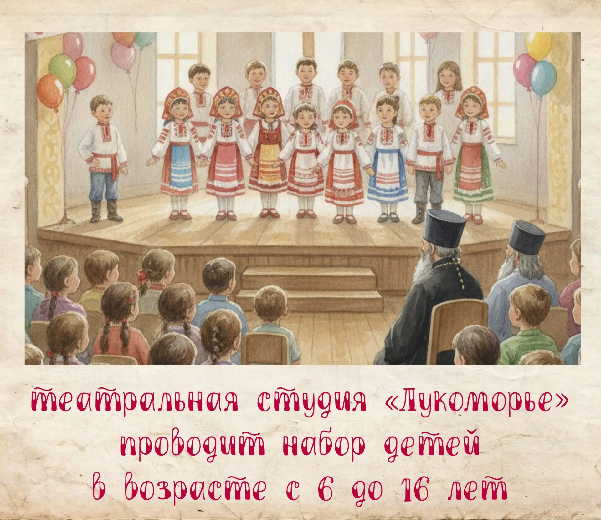 🎶 Театральная студия «Лукоморье» проводит набор детей в возрасте с 6 до 16 лет🎧