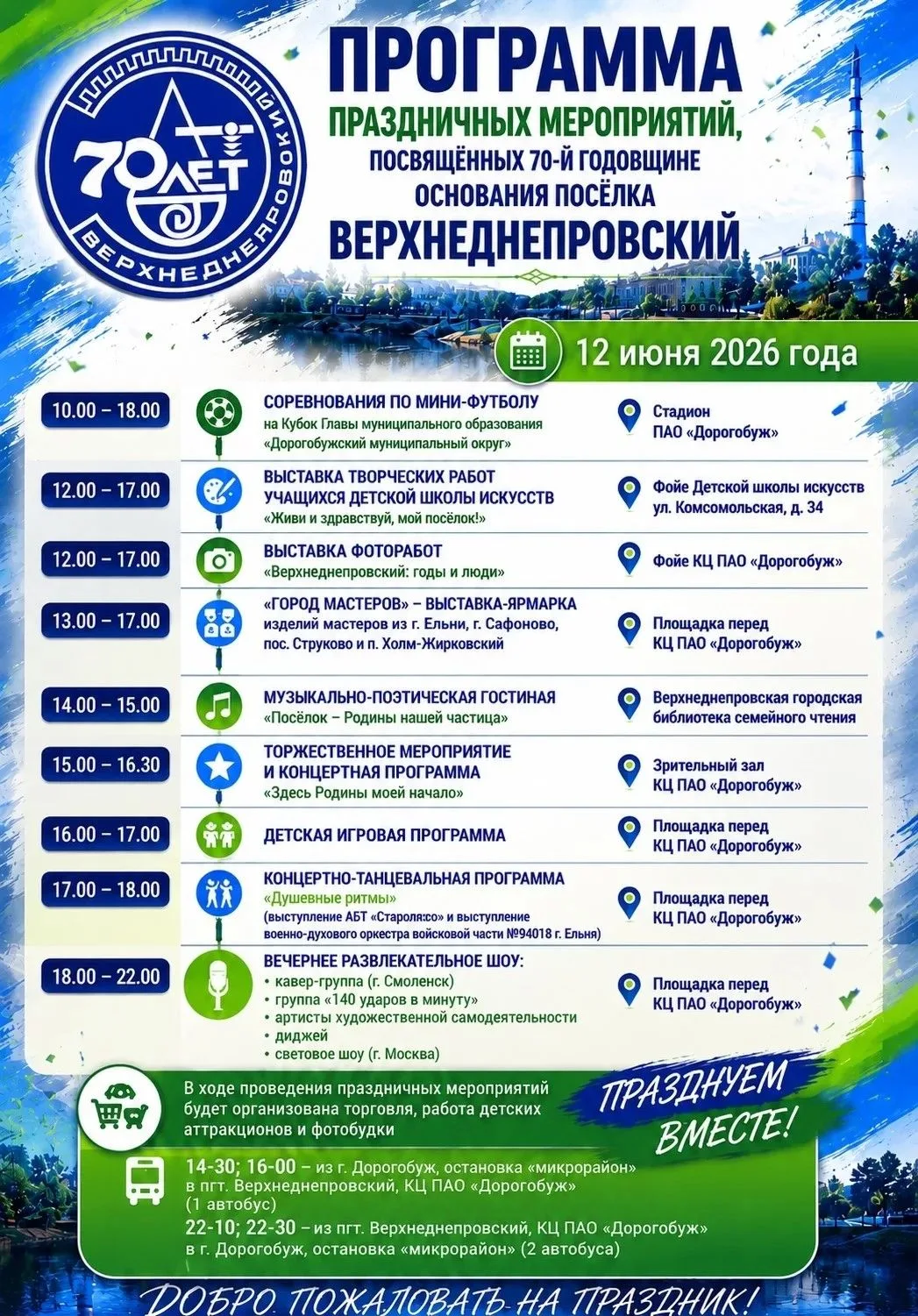 🎉 Уже совсем скоро поселок Верхнеднепровский отметит свой 70-летний юбилей!