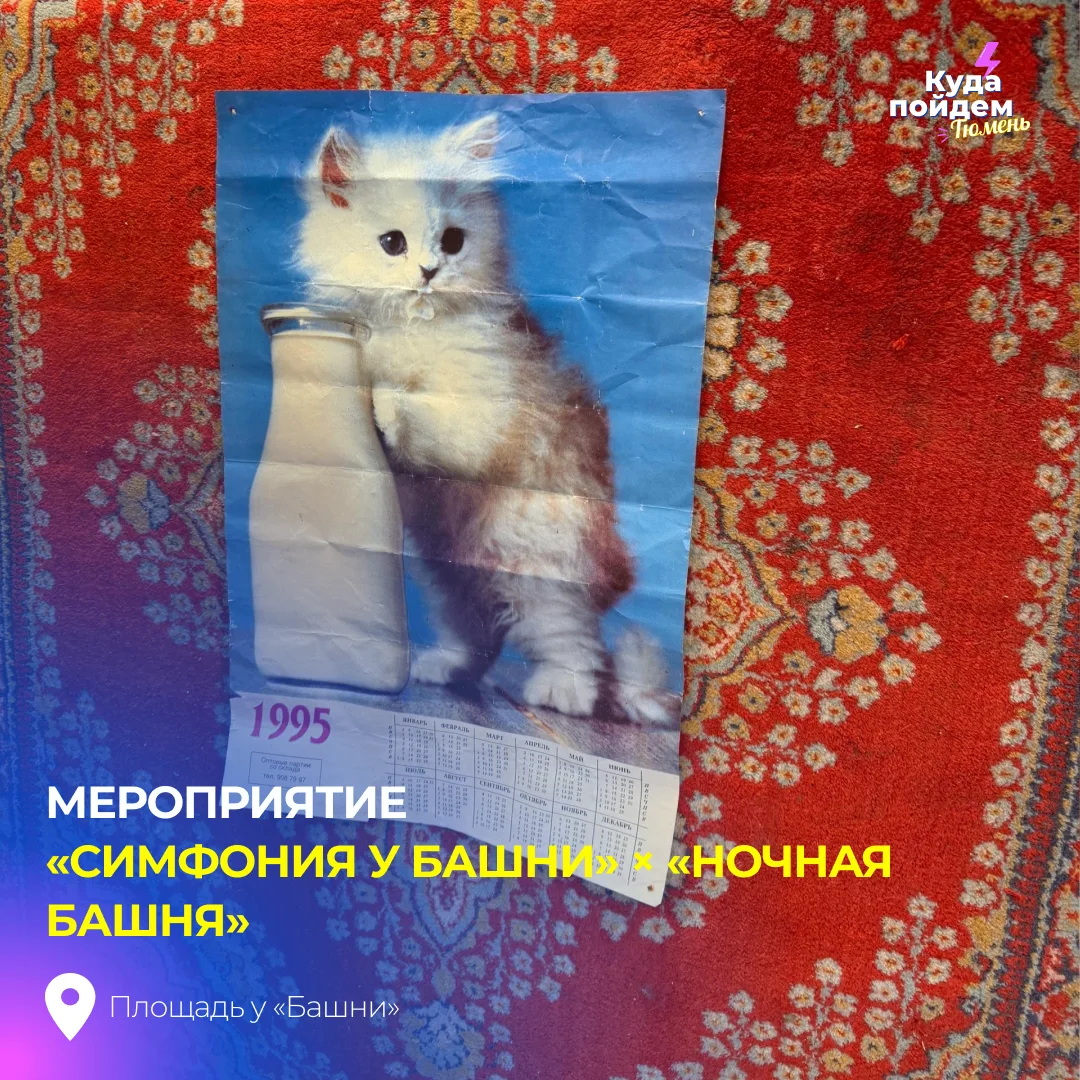 Пойдем на мероприятие «Симфония у Башни» × «Ночная Башня»