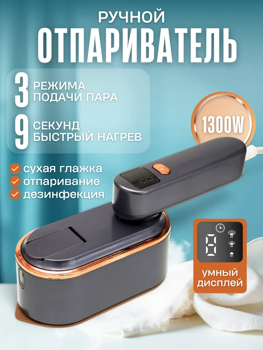 ⚡️ Отпариватель Паровой утюг с антипригарным покрытием