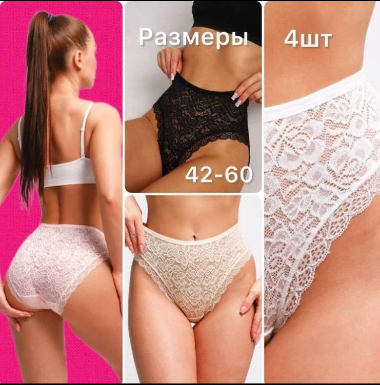 Набор кружевных трусиков 4 штуки. 
🔥Размер 42 — 60

Цена на ВБ ~ 625 -1090руб.(зависит от СПП)❌
Цен