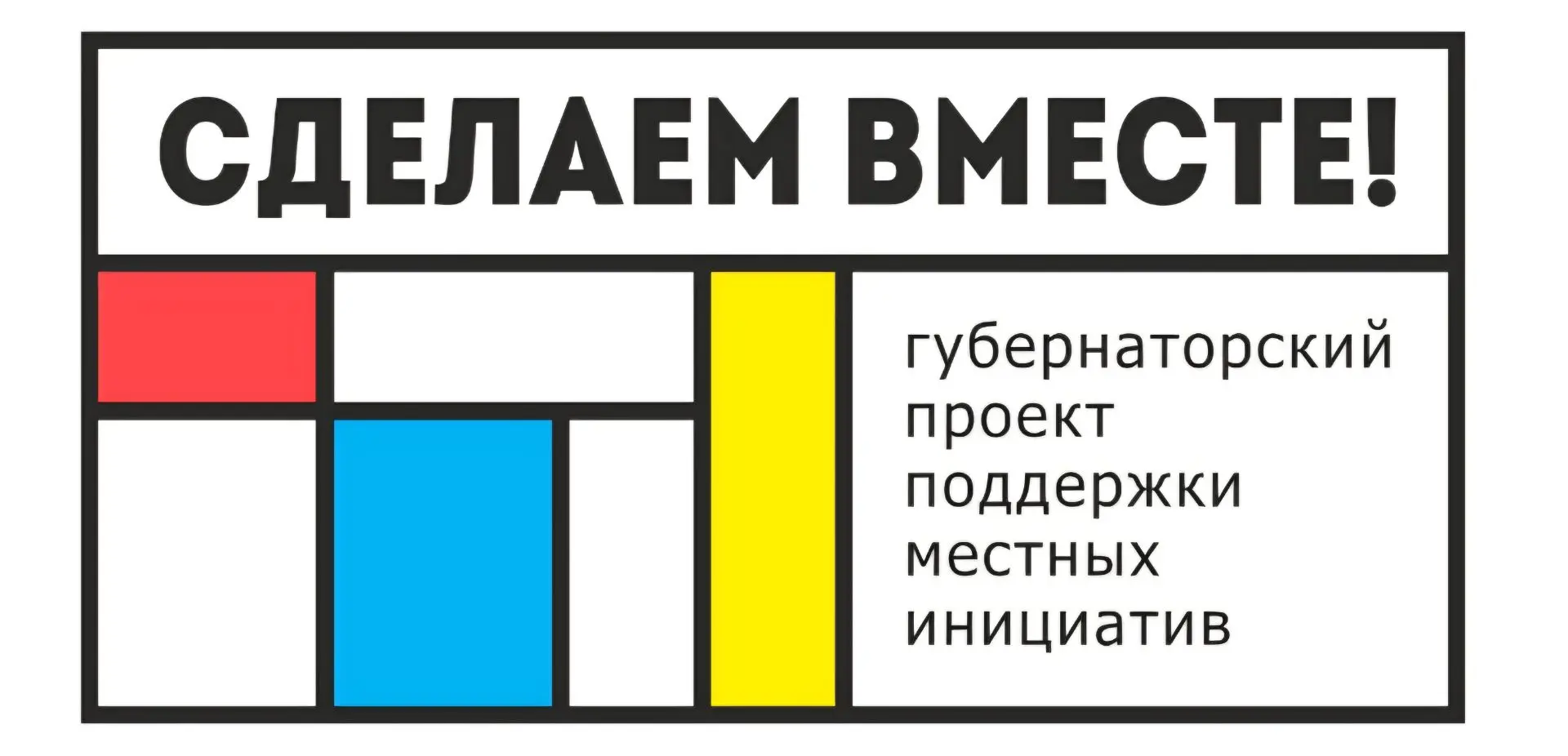 🚀 Стартовало голосование в губернаторском проекте «Сделаем вместе!»