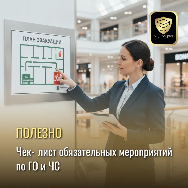 Чек‑лист мер по ГО и ЧС для учреждений с массовым пребыванием людей