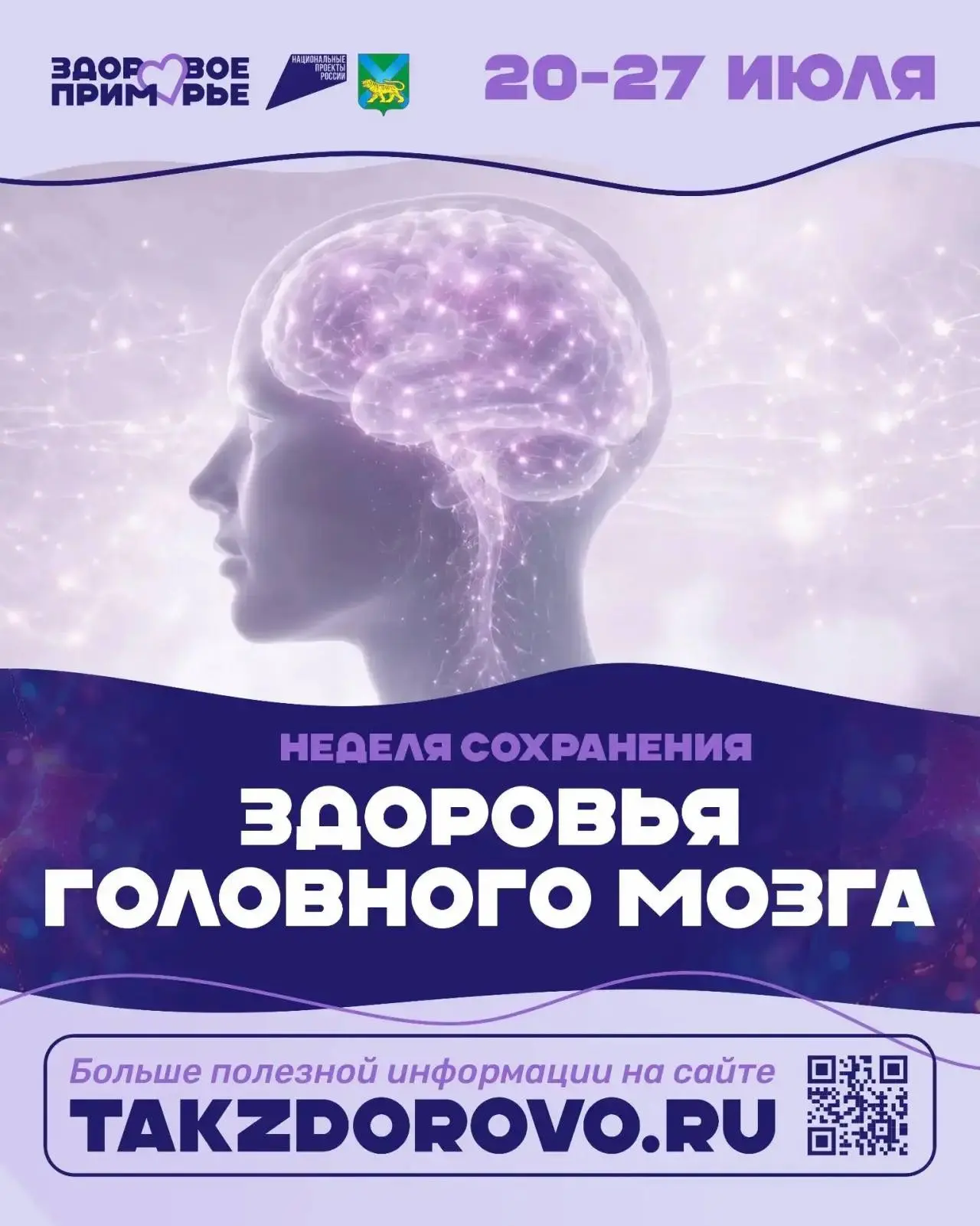 В приморье проходит Неделя сохранения здоровья головного мозга🧠

Подробнее о том, как потренировать