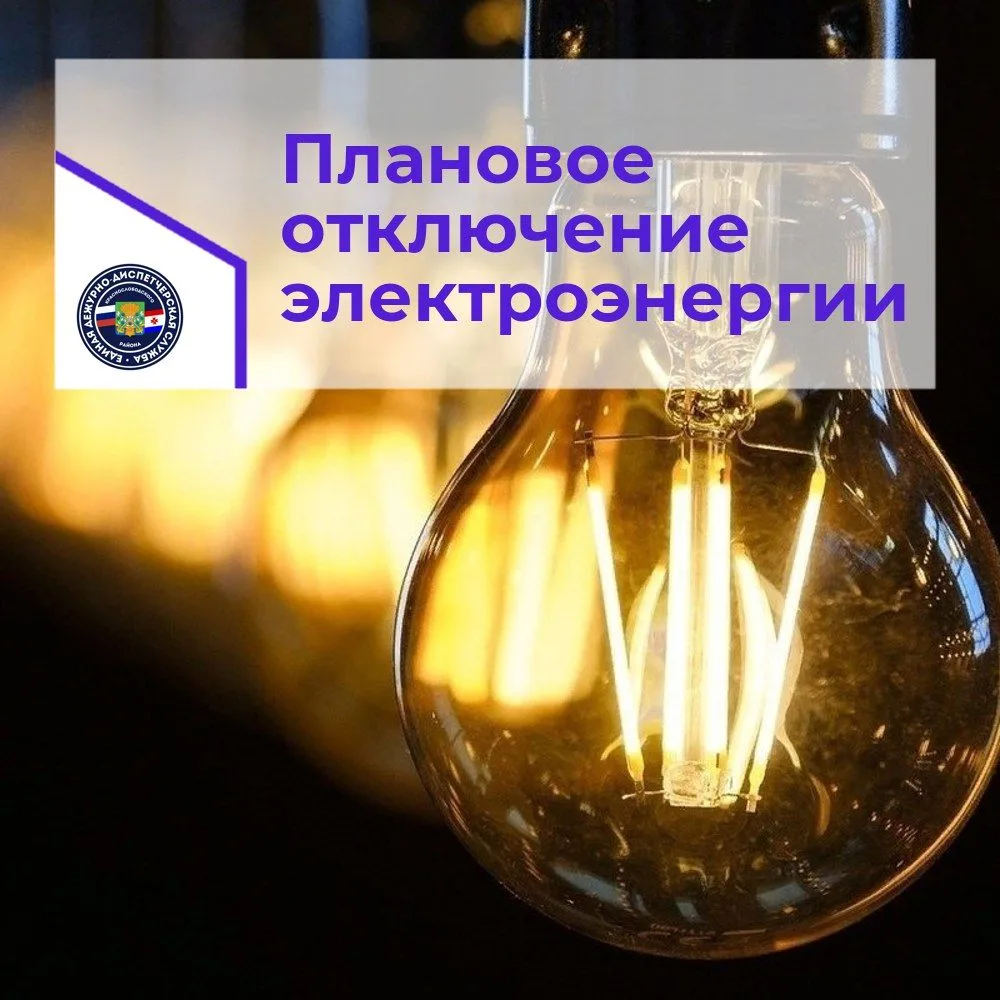 ‼ Сегодня, 31.08.2026 года, плановое отключение электроэнергии: