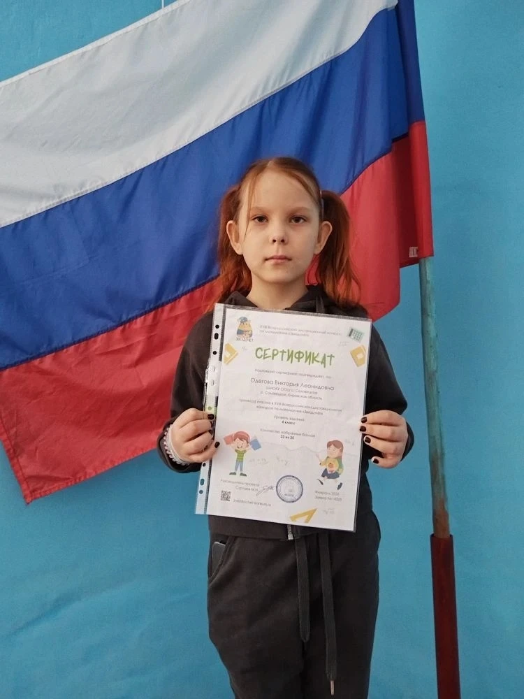 Ученица 4 класса Одегова Виктория приняла участие в 18 Всероссийском дистанционном конк...