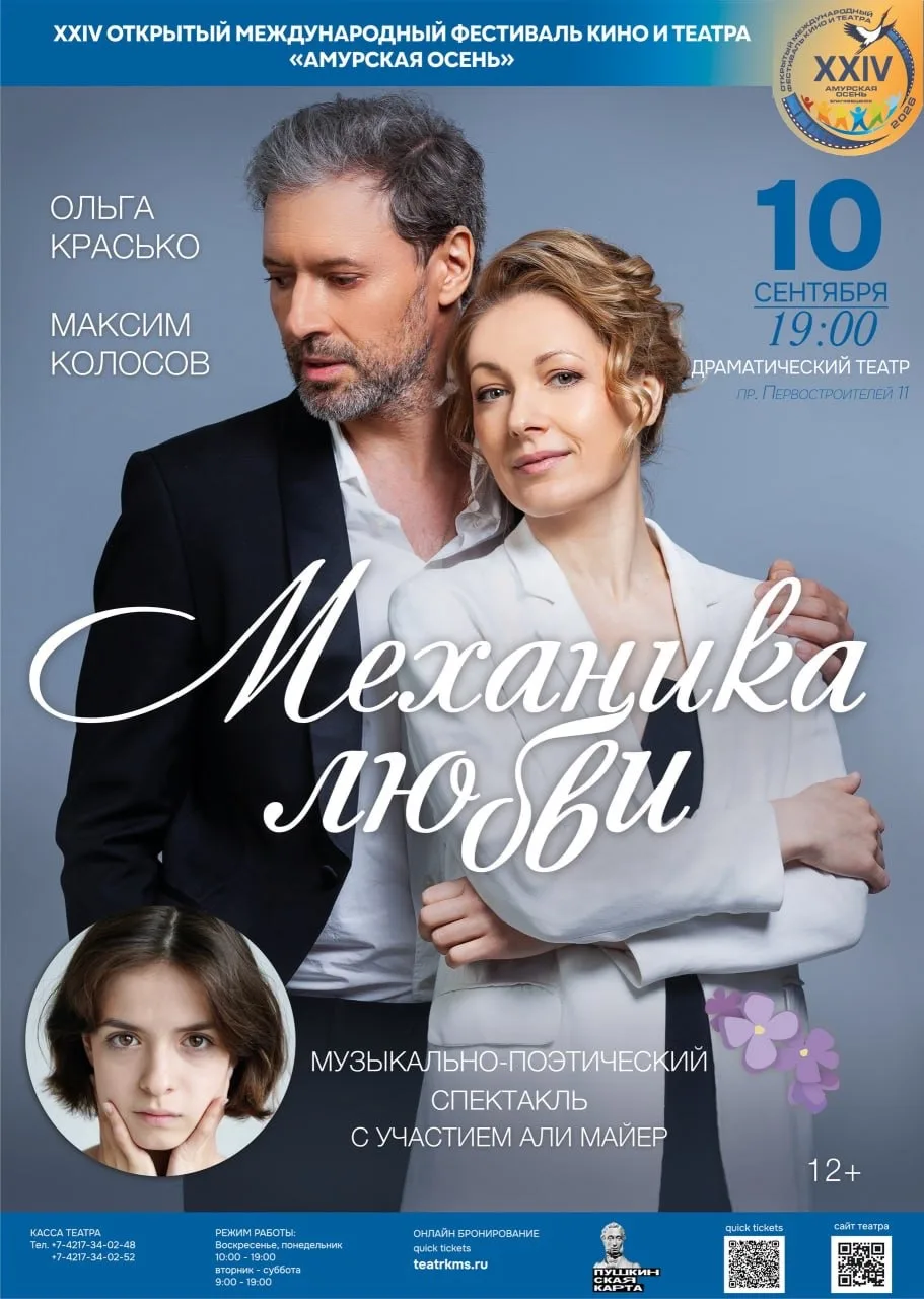 В рамках Открытого российского фестиваля театра и кино «Амурская осень» на сцене Драмат...