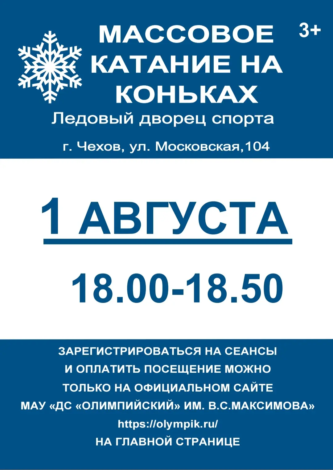 ОТКРЫТИЕ СЕЗОНА МАССОВОГО КАТАНИЯ В ЛЕДОВОМ ДВОРЦЕ