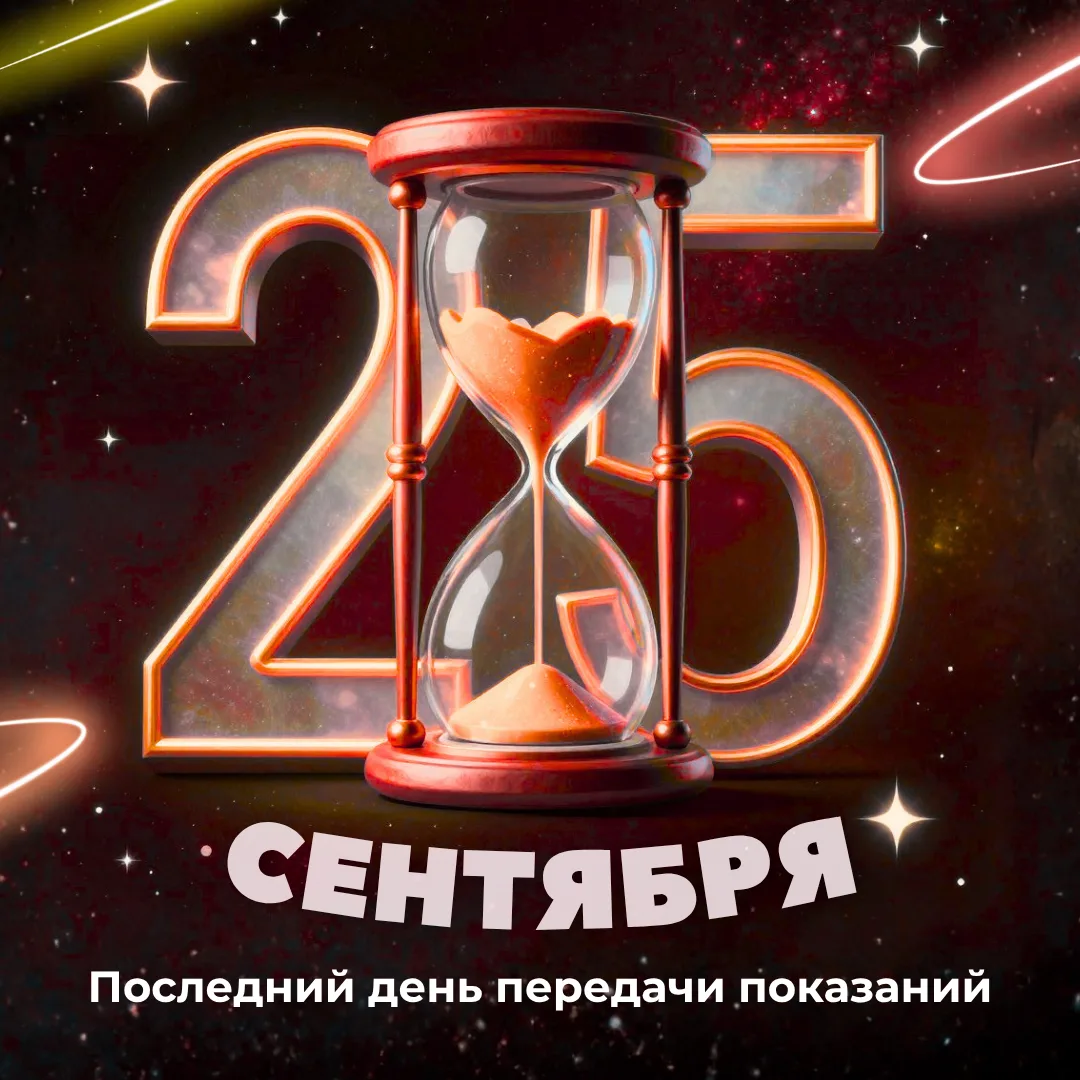 📢ПЕРЕДАЁМ ПОКАЗАНИЯ!