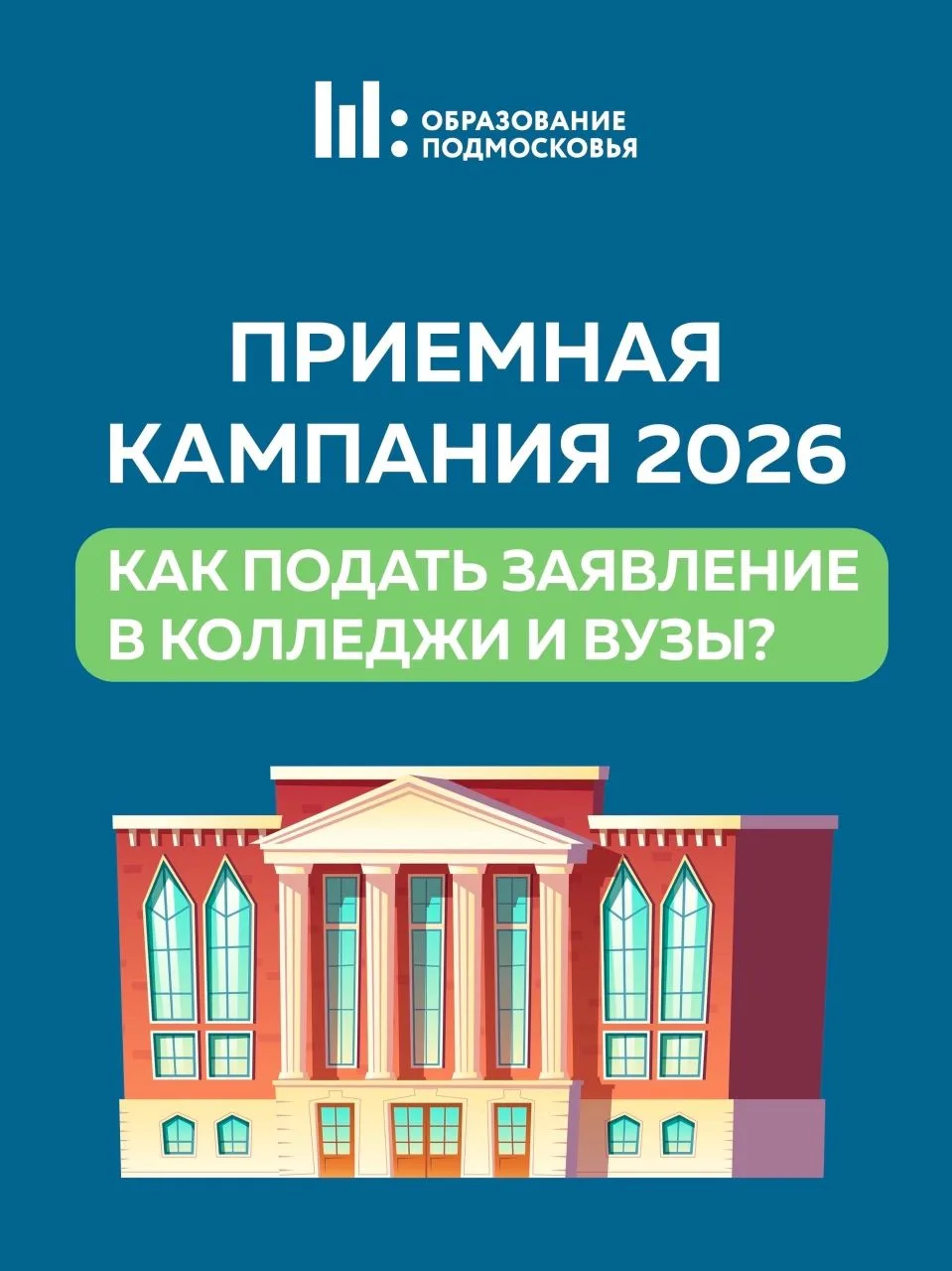 📢 Стартовала приемная кампания в колледжах и вузах!

В памятке подробно рассказываем, как подать за