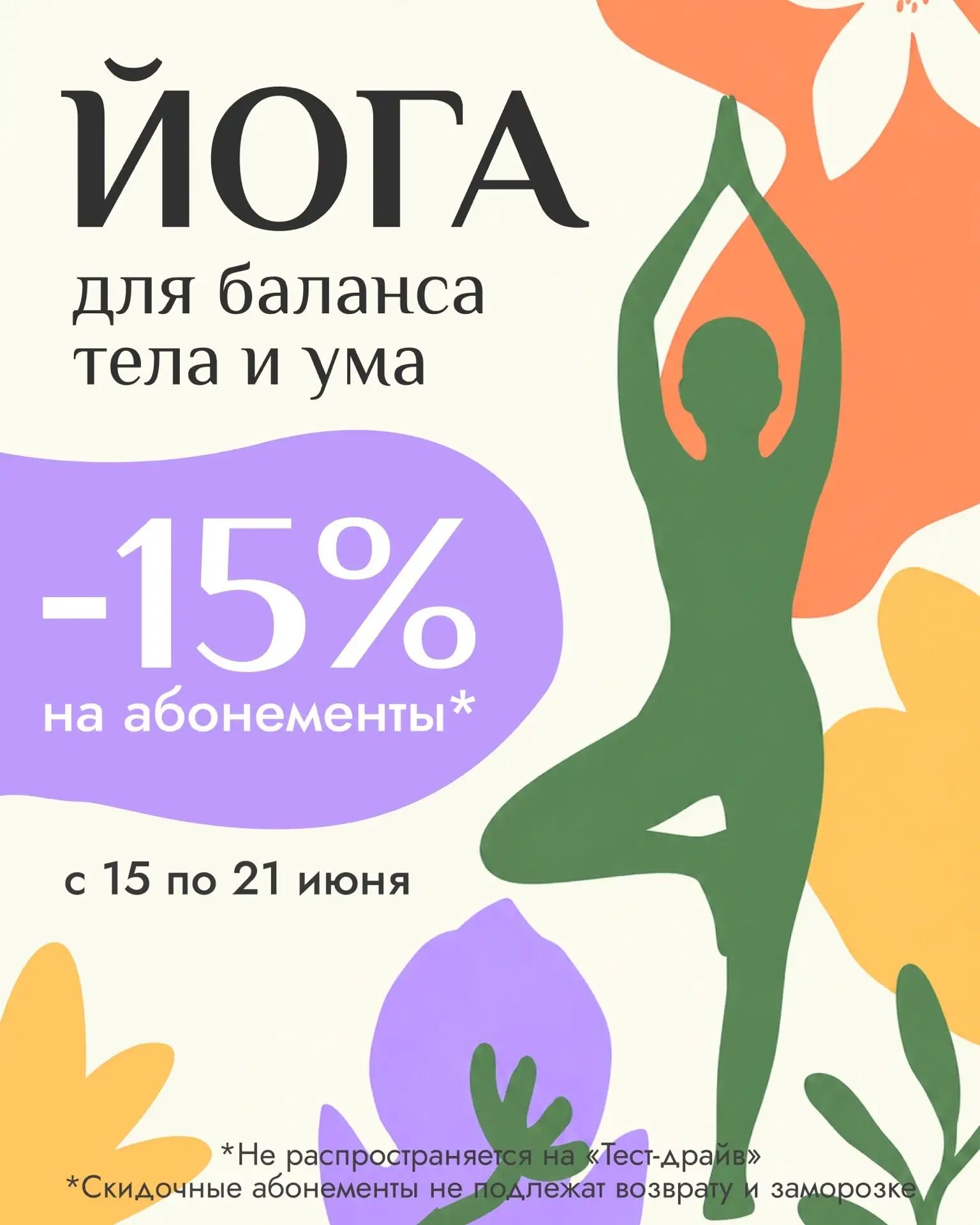 ✨ Друзья, в честь Международного дня йоги мы приготовили для вас кое-что приятное ✨

🎉 С 15 по 21 и