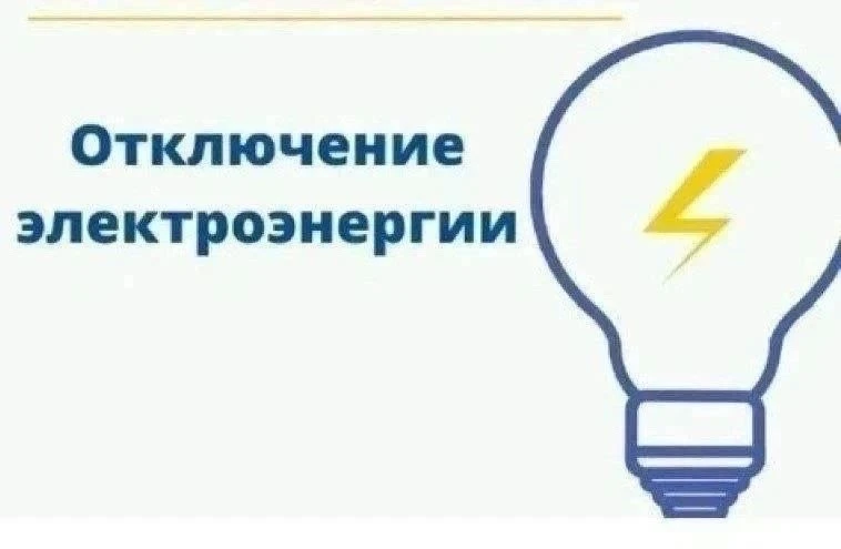 с 09-00 до 17-00 будет произведено плановое отключение электроэнергии по адресам: