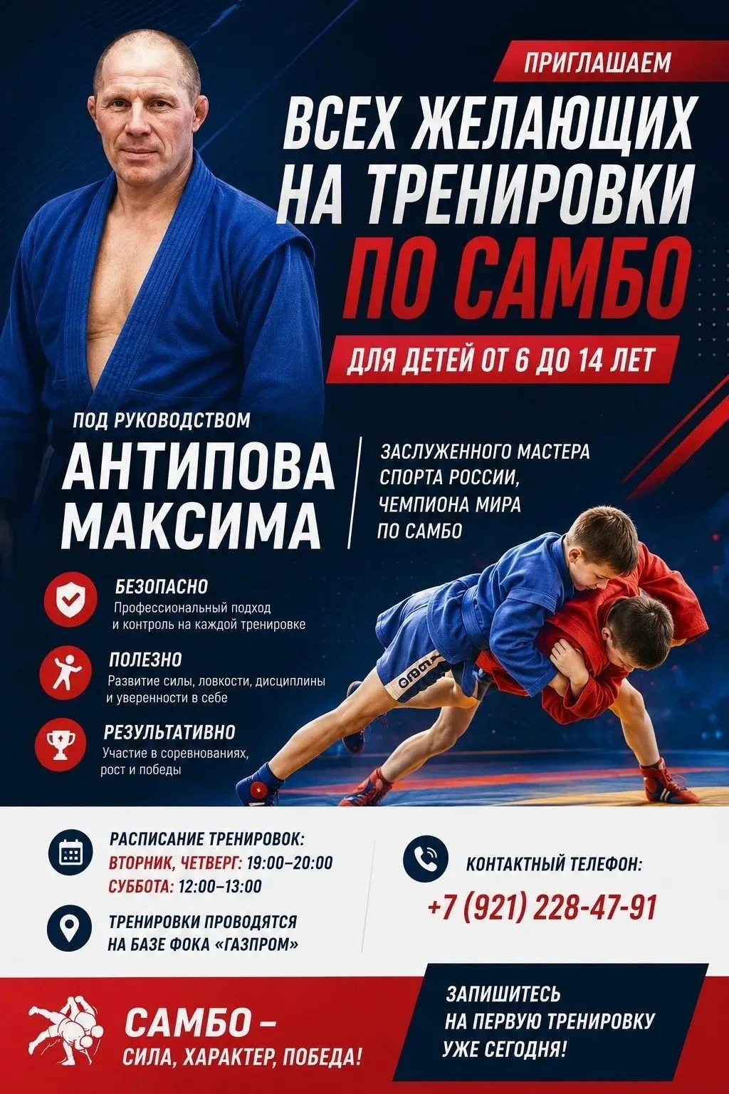 САМБО - ЭТО СИЛА, ХАРАКТЕР, ПОБЕДА!