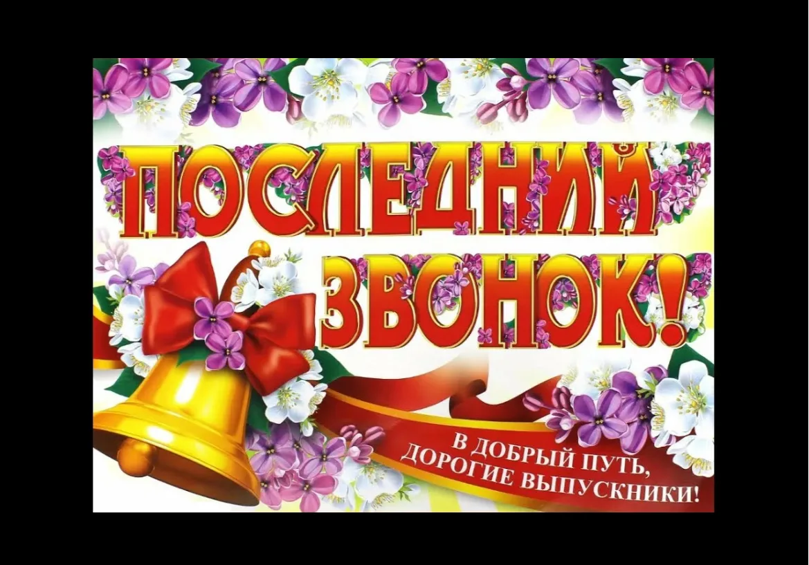 🔔 ПРИГЛАШЕНИЕ НА ПОСЛЕДНИЙ ЗВОНОК! 🔔