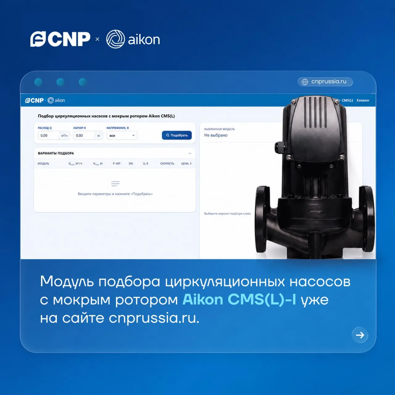 Точный подбор циркуляционных насосов с мокрым ротором за несколько минут 💕