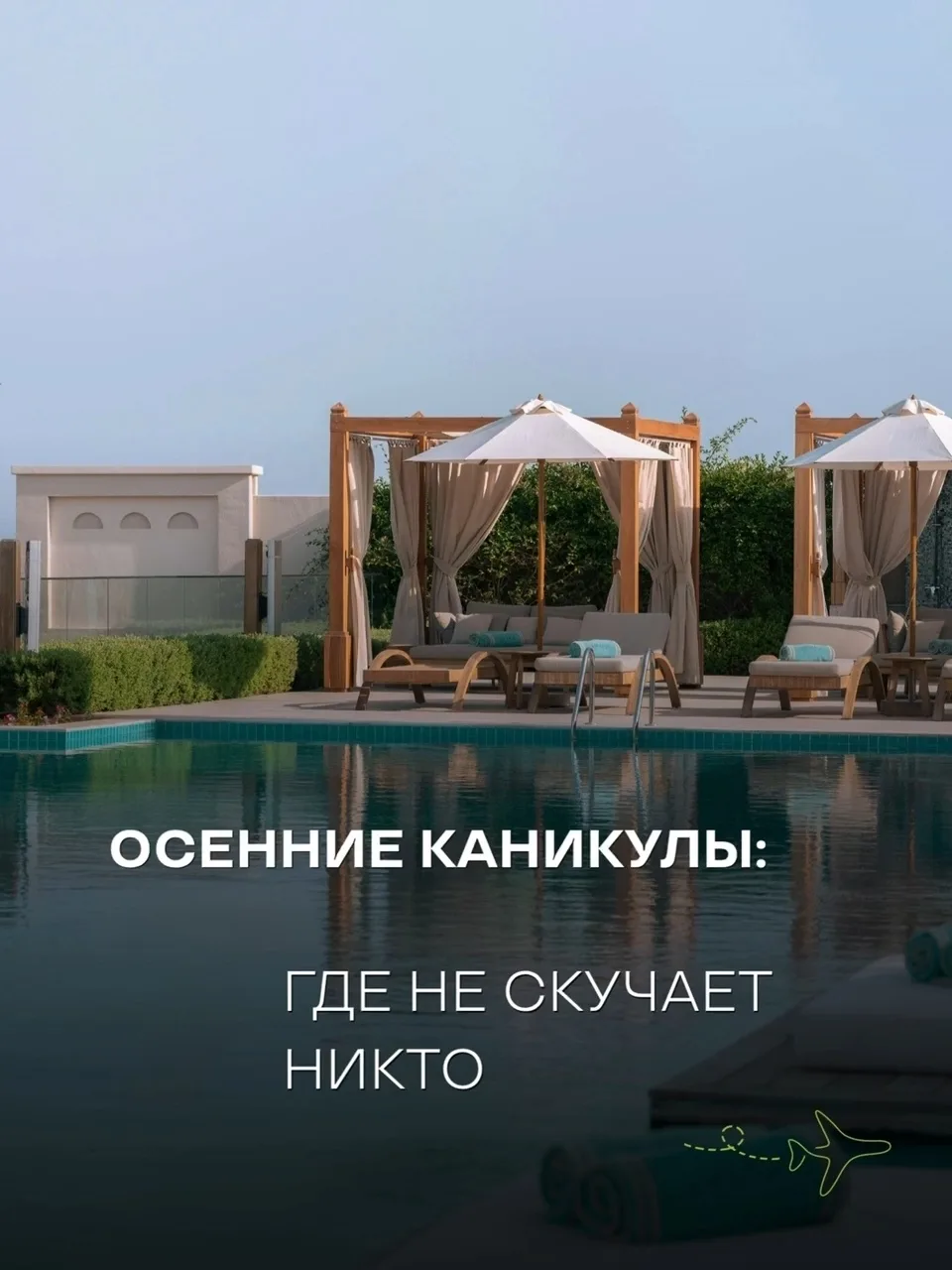 ОСЕННИЕ КАНИКУЛЫ: ТОП 3 НАПРАВЛЕНИЯ, ГДЕ НЕ СКУЧАЕТ НИКТО