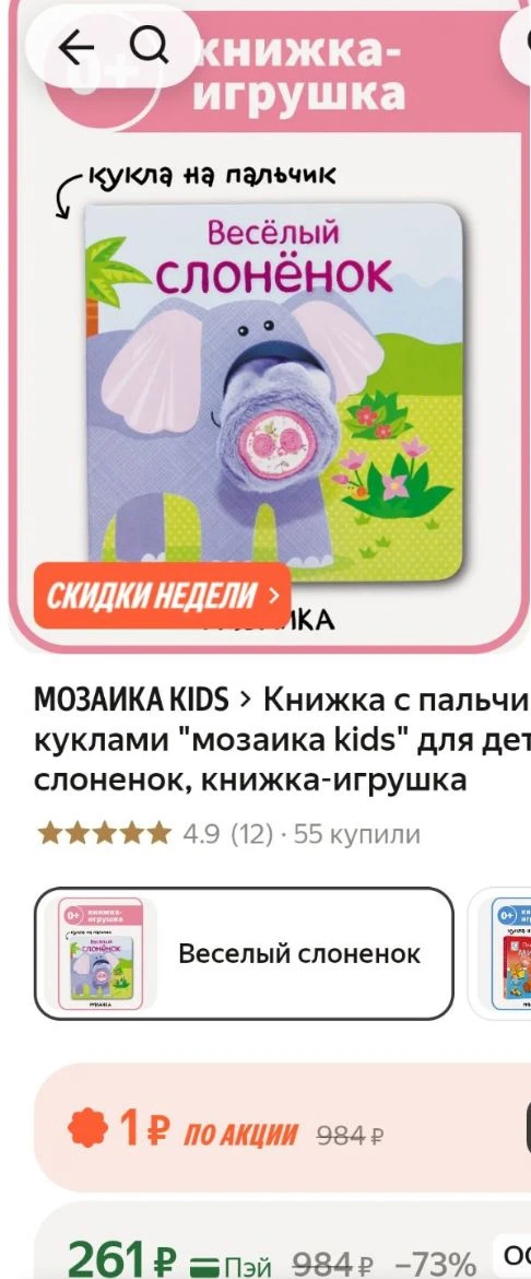 📖Книжка с пальчиковыми куклами "мозаика kids" для детей, Веселый слоненок, книжка-игрушка
