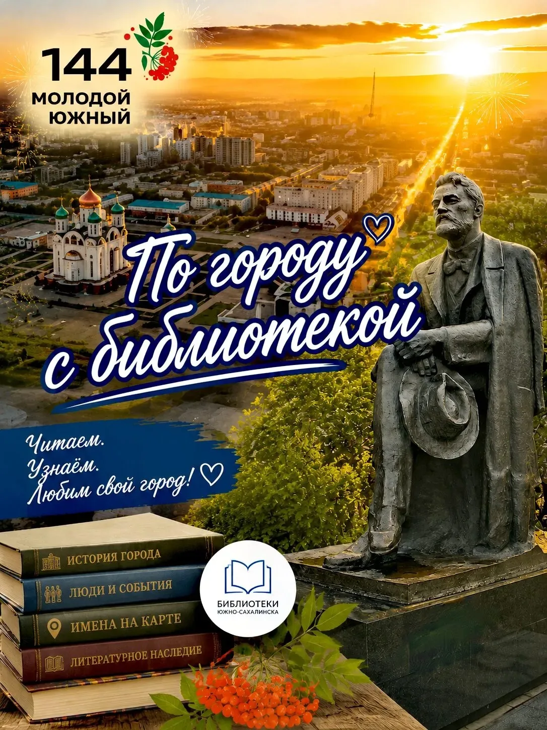 #НескучныйЮжный

Южно-Сахалинск к своему празднику раскрывается как город с богатой литературной душ