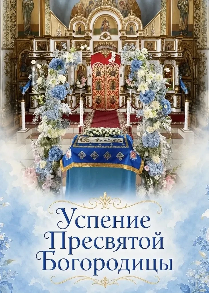 Дорогие, поздравляю вас с Успением Пресвятой Богородицы!