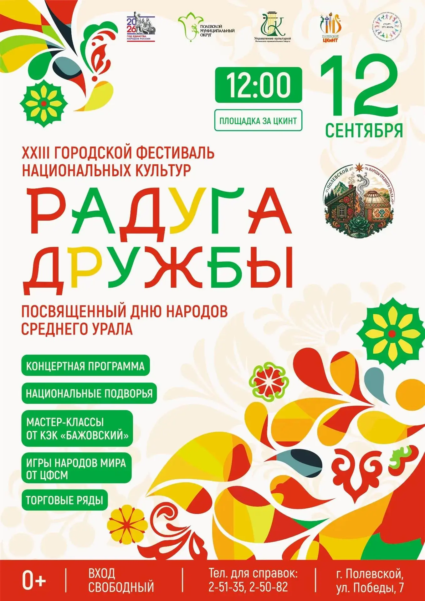 XXIII городской фестиваль национальных культур «РАДУГА ДРУЖБЫ», посвящённый Дню народов...