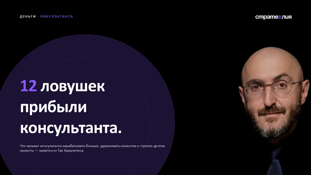 Сегодня в 19.00 пройдет вебинар Гая, где он поделится своим видением того как консульта...