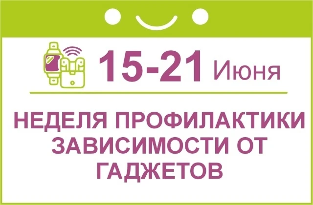 В Новосибирской области стартовала Неделя профилактики зависимости от гаджетов.

Смартфоны и планшет