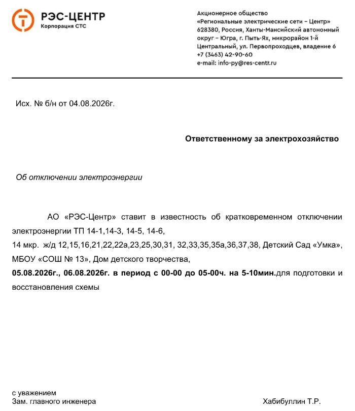 ❗️Кратковременное отключение электроэнергии 5 и 6 августа❗️