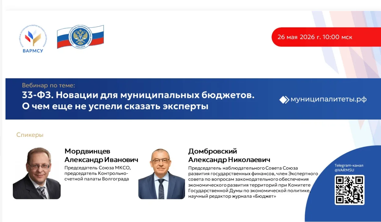 ✅Сотрудники Контрольно-счетной палаты приняли участие в вебинаре, проведенном ВАРМСУ совместно с Сою