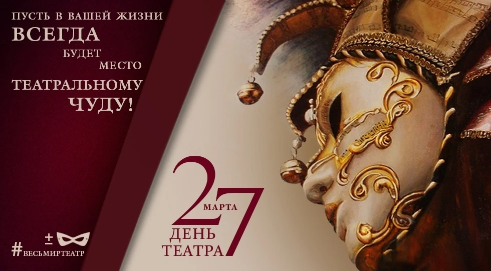 🎭С ДНЁМ ТЕАТРА всех, кто служит в театре, кто не может представить свою жизнь без теат...