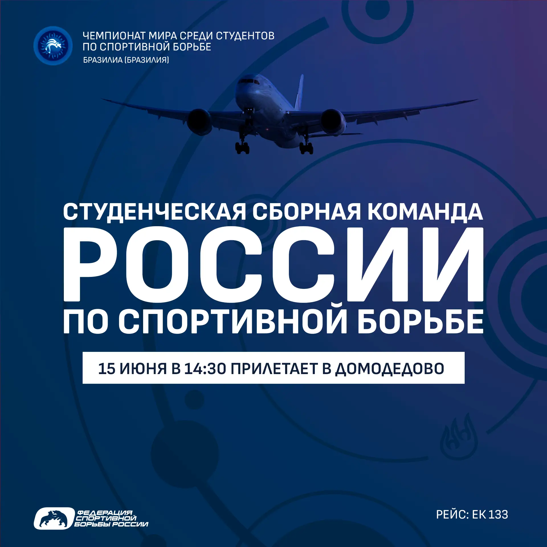 🇷🇺✈️ ВНИМАНИЮ СМИ! Студенческая сборная России по спортивной борьбе прилетает с чемпионата мира

1