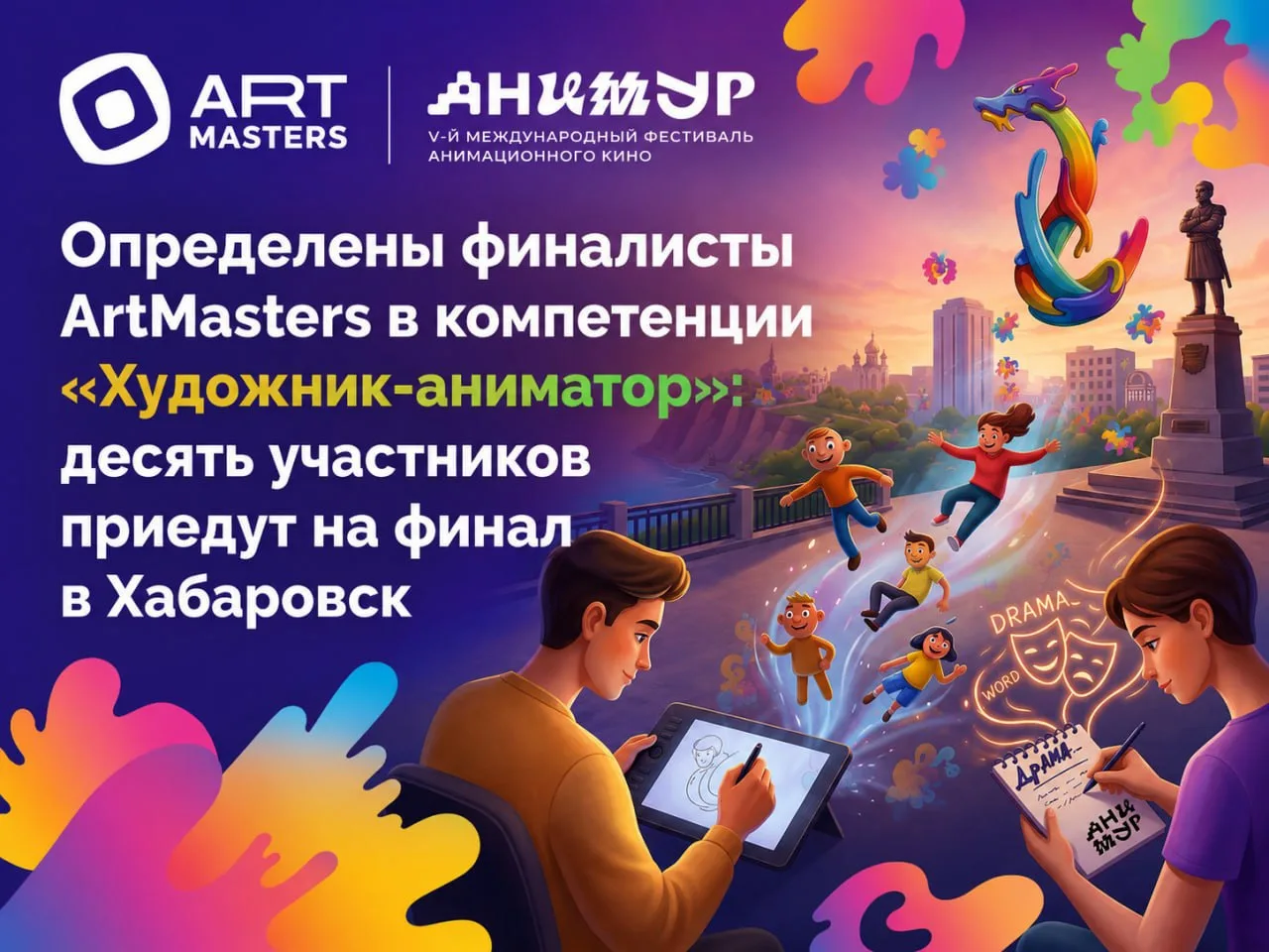 🎬 Хабаровск примет финал ArtMasters в компетенции «Художник-аниматор»