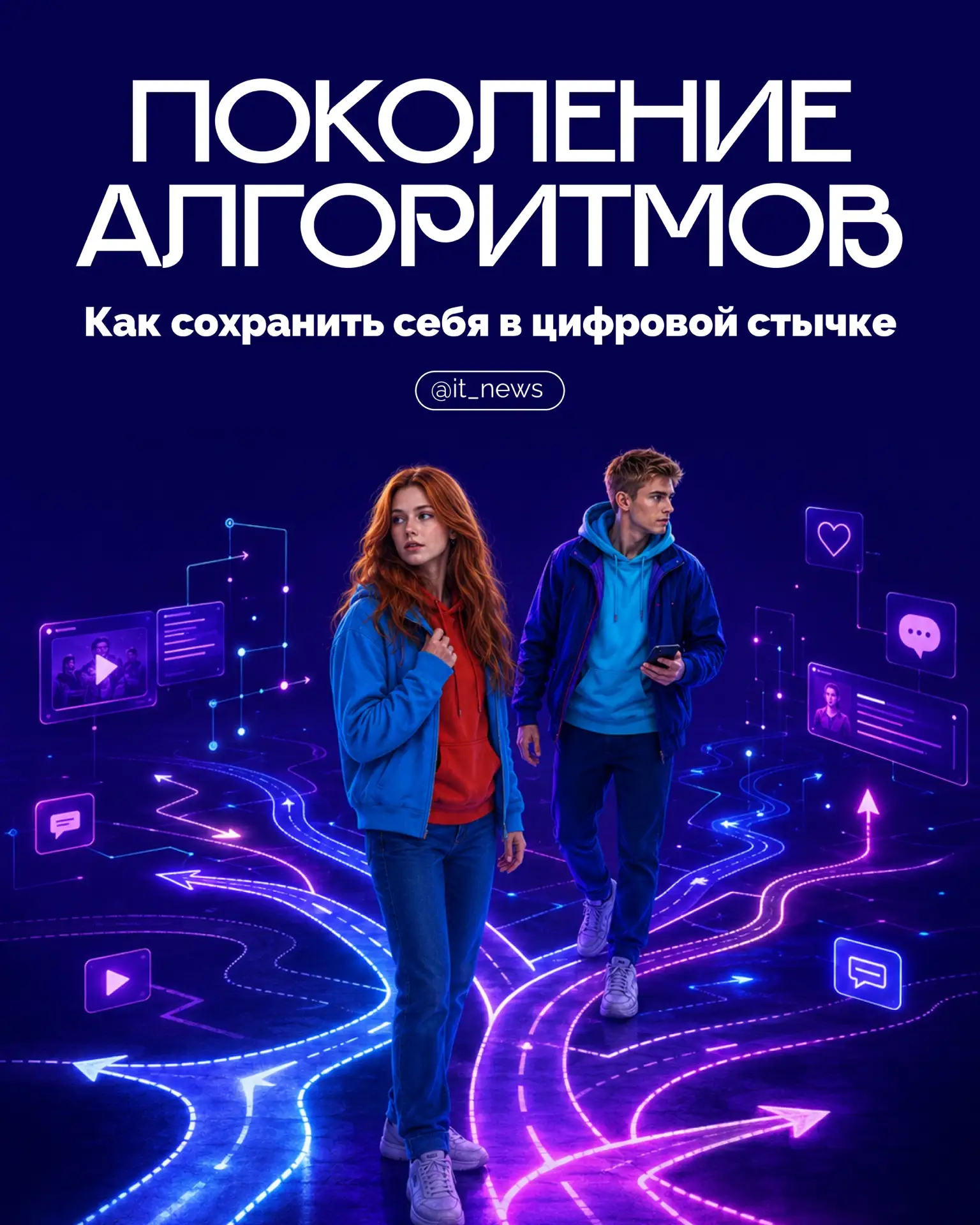 Поколение алгоритмов: как сохранить себя в большой цифровой стычке

Алгоритмы незаметно формируют на