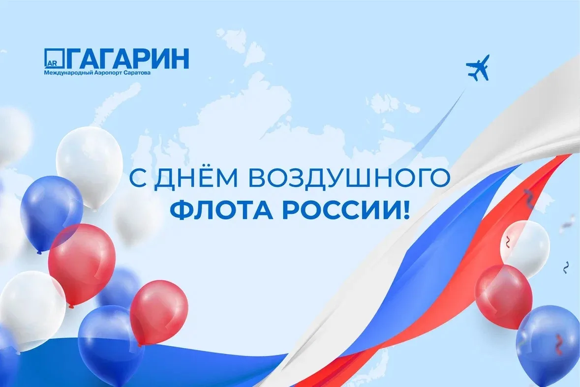 Друзья, поздравляем с Днём воздушного флота!