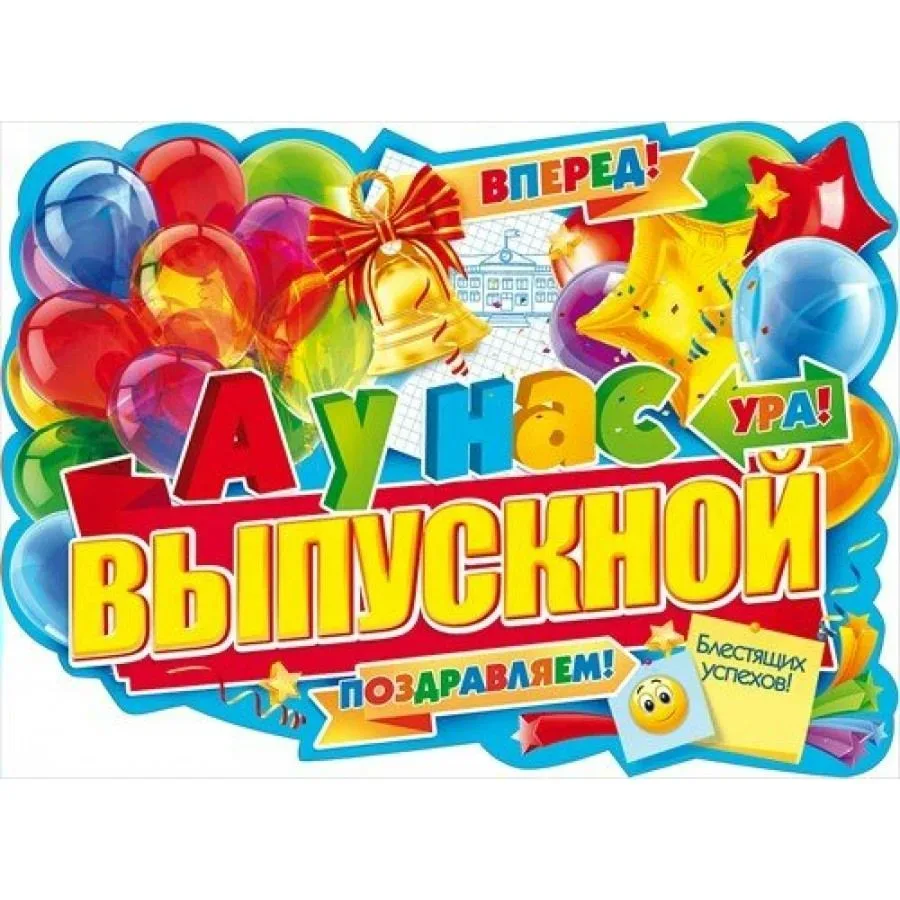 🏆#«От школьного порога — в большую жизнь!» 🙎‍♀️🙎‍♂️
В нашей школе с особой теплотой и торжественн