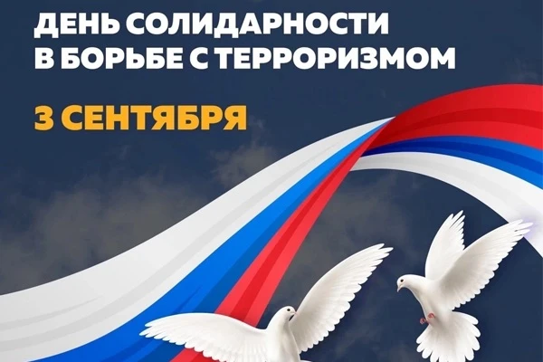 🕯️3 сентября - День солидарности в борьбе с терроризмом